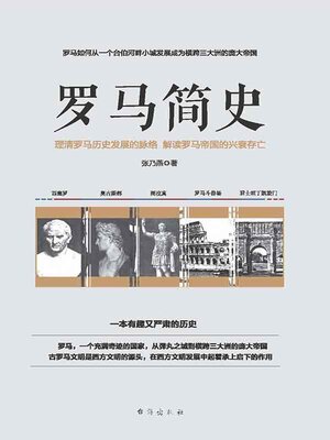 cover image of 罗马简史